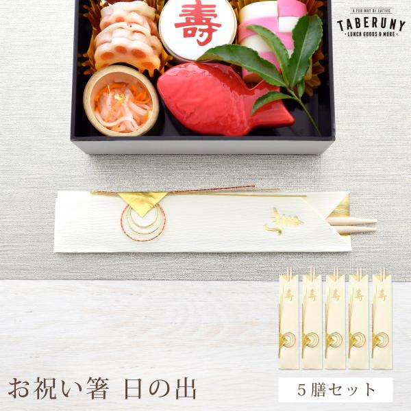 箸 お箸 はし 祝箸 両口箸 丸箸 俵箸 柳箸 お正月 新年 迎春 おせち 慶事 お祝い事 お食い初...