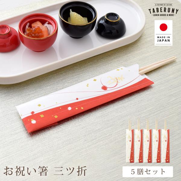 箸 お箸 はし 祝箸 両口箸 丸箸 俵箸 柳箸 お正月 新年 迎春 おせち 慶事 お祝い事 お食い初...