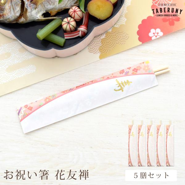 箸 お箸 はし 祝箸 両口箸 丸箸 俵箸 柳箸 お正月 新年 迎春 おせち 慶事 お祝い事 お食い初...