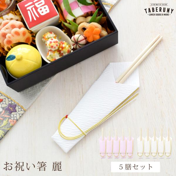 箸 お箸 はし 祝箸 両口箸 丸箸 俵箸 柳箸 お正月 新年 迎春 おせち 慶事 お祝い事 お食い初...