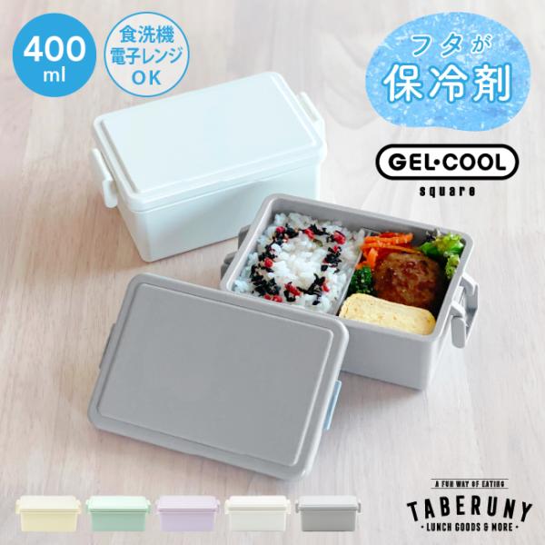 お弁当箱 弁当箱 ランチボックス おしゃれ 女子 1段 男子 一段 食洗機 保冷剤 保冷材一体型 保...