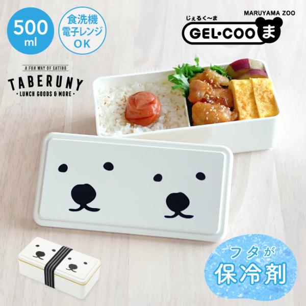 じぇるく〜ま お弁当箱 弁当箱 ランチボックス おしゃれ 女子 1段 男子 保冷剤 保冷材 ジェルク...
