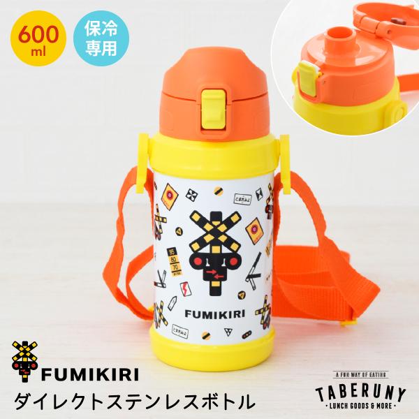 保冷 水筒 遠足 お弁当 キッズ ワンタッチ 男の子 男子 幼稚園 保育園 子供 軽量 電車 踏切 ...