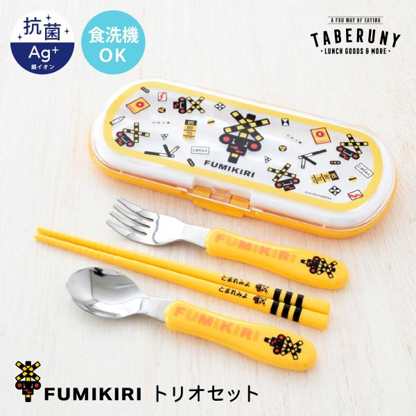 箸 はし 箸箱 スプーン フォーク 子供 キッズ 食洗機対応 日本製 お弁当 16.5cm 幼稚園 ...