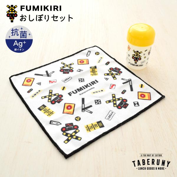 おしぼりケース お手ふき お手拭き 子供用 キッズ 男の子 保育園 幼稚園 お弁当 遠足 踏切 電車...