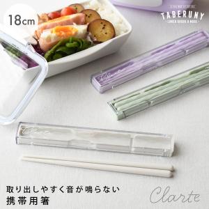 はし 女子 女性 給食 弁当 お箸 お弁当 スライド式 大人 おしゃれ かわいい clt (M便 1/4) (抗菌 クラーテ 箸 箸箱 セット 18cm 19371)｜タベルニー お弁当箱専門店