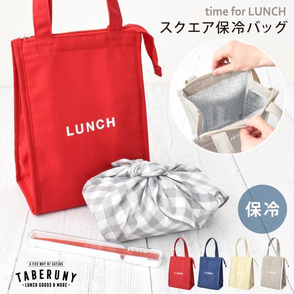ランチバッグ クーラーバッグ 弁当 おしゃれ 女性 女子 レディース 高校生 中学生 メンズ お弁当...