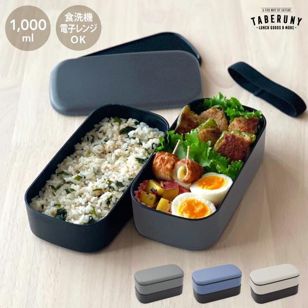 弁当箱 お弁当箱 二段 男子 大容量 1リットル レンジ 食洗機 おしゃれ シンプル 大人 メンズ ...