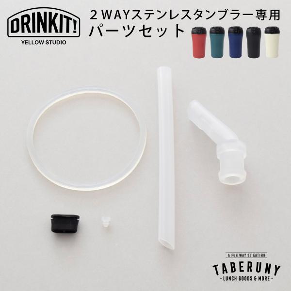 部品 交換 予備 イエロースタジオ (M便 1/3) (DRINKIT! 2Way ステンレス タン...