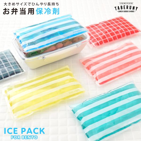 保冷材 お弁当グッズ 弁当箱 夏 保冷バッグ ランチバッグ 安心 食中毒予防 日本製 大きめ (M便...