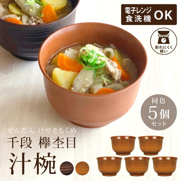 お椀 食洗機対応 樹脂製 おしゃれ 味噌汁 食洗機 収納 日本製 おわん 木目 和風 洋風 (ナチュ...