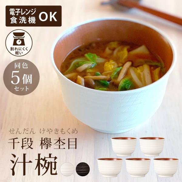 お椀 食洗機対応 樹脂製 おしゃれ 味噌汁 食洗機 収納 日本製 おわん 木目 和風 洋風 (ナチュ...