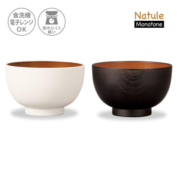 【在庫限り】お椀 食洗機対応 樹脂製 おしゃれ 味噌汁 食洗機 収納 日本製 おわん 木目 和風 洋...