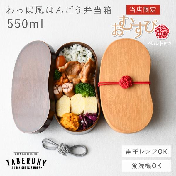 ＼お結びベルト付き／ 曲げわっぱ お弁当箱 抗菌 樹脂製 弁当箱 豆型 日本製 食洗機対応 レンジ対...