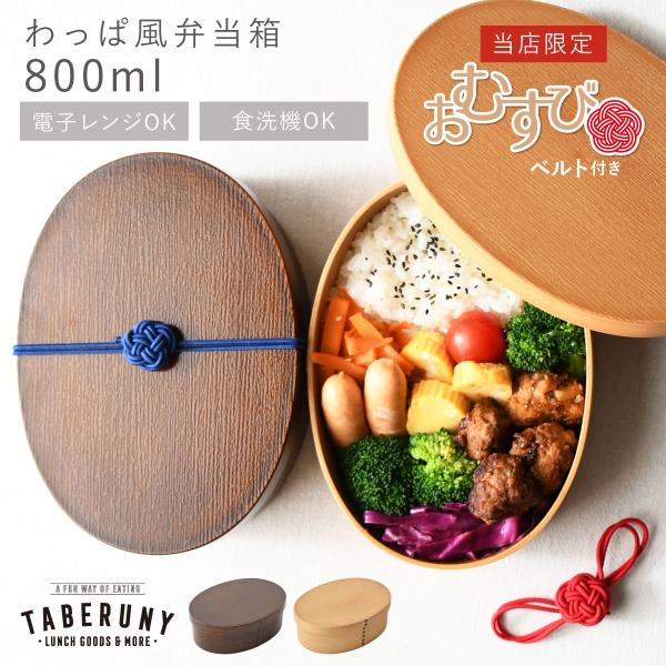 ＼お結びベルト付き／ 曲げわっぱ お弁当箱 抗菌 樹脂製 弁当箱 日本製 食洗機対応 レンジ対応 a...