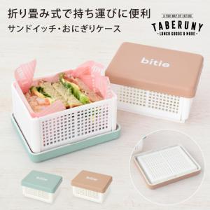 サンドイッチケース お弁当 お弁当箱 サンドウィッチ サンドイッチボックス 女の子 男の子 子供 おしゃれ かわいい 折りたたみ bitie サンドイッチ ケース S