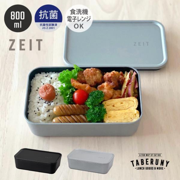 お弁当箱 弁当箱 男子 大人 おしゃれ 女子 人気 おすすめ レンジ対応 食洗機対応 一段 (ZEI...