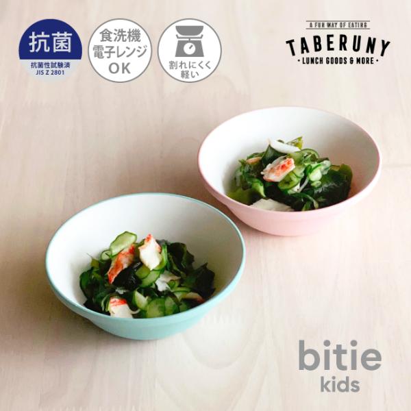 抗菌加工 ボール 食器 鉢 おしゃれ 軽量 割れにくい こども 子供用 かわいい カフェ風 レンジ対...