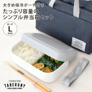 弁当箱 大人 男子 おしゃれ 女子 ランチバッグ 保冷バッグ タベルニー TBO (TABERUNY 1段 ランチボックス 700ml ポーチ L タベ箸 3点 セット 10671/10711/10631)｜taberuny