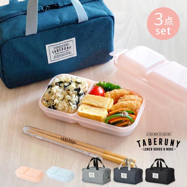 ランチボックス 弁当箱 女子 1段 大人 汁漏れ防止 DOMEMAN 保冷バッグ タベルニー (ドー...