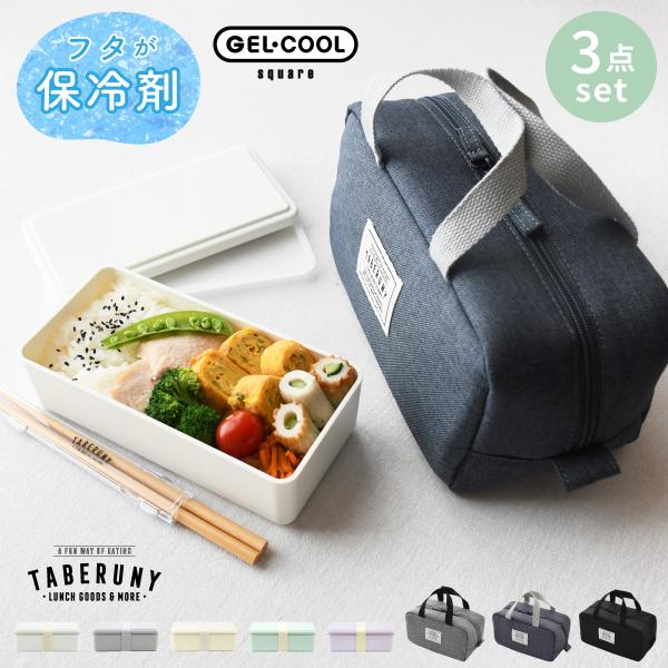 弁当箱 女子 1段 大人 ジェルクール 保冷剤一体型 保冷ポーチ タベルニー (GEL-COOL s...