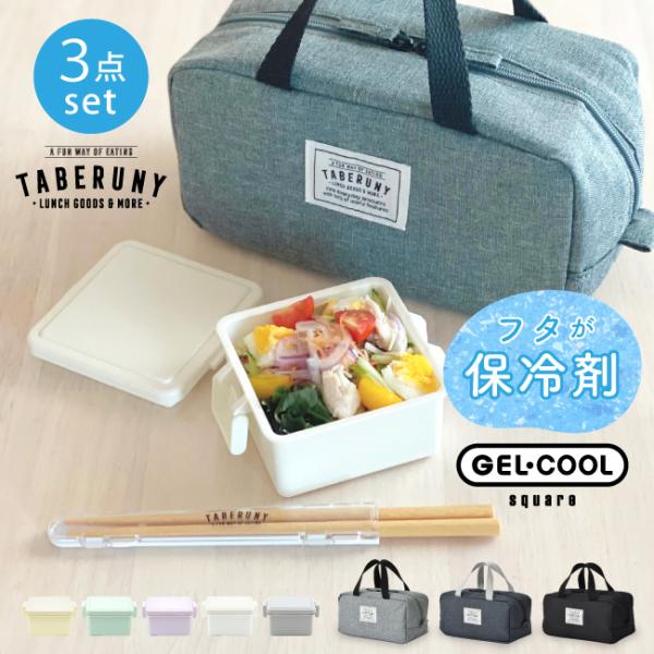 弁当箱 女子 1段 大人 ジェルクール 保冷剤一体型 タベ箸 タベルニー (GEL-COOL squ...