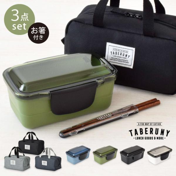 お弁当箱 2段 箸 バッグ 3点セット 子供 男性 高校男子 おしゃれ タベルニー KLBTM9 (...