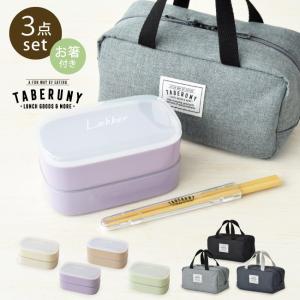 弁当箱 女子 大人 男子 保冷バッグ ランチバッグ かわいい おしゃれ (レカ オーバル 2段 ランチボックス 保冷ポーチ S タベ箸 3点セット 73431/10721/10631)