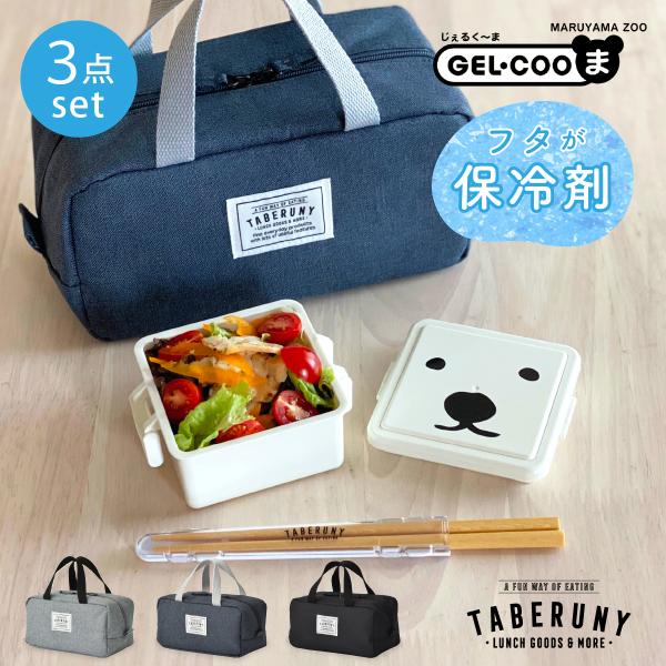 お弁当箱 ランチボックス 保冷材一体型 ジェルクール フードコンテナ ランチバッグ (GEL-COO...