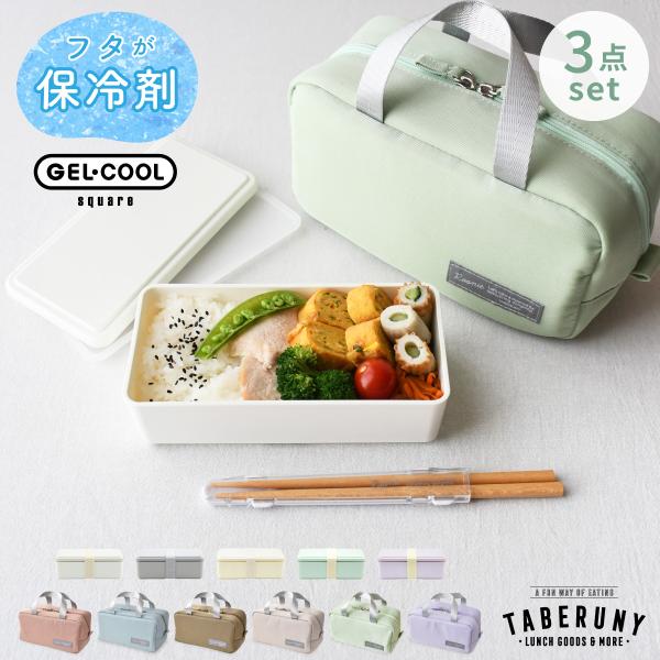 弁当箱 女子 1段 大人 ジェルクール 保冷剤一体型 保冷ポーチ タベルニー (GEL-COOL s...