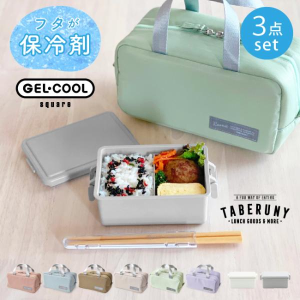 弁当箱 女子 1段 大人 ジェルクール 保冷剤一体型 ルニ箸 タベルニー (GEL-COOL squ...