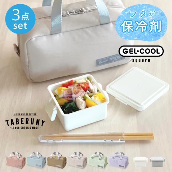 弁当箱 女子 1段 大人 ジェルクール 保冷剤一体型 ルニ箸 タベルニー (GEL-COOL squ...