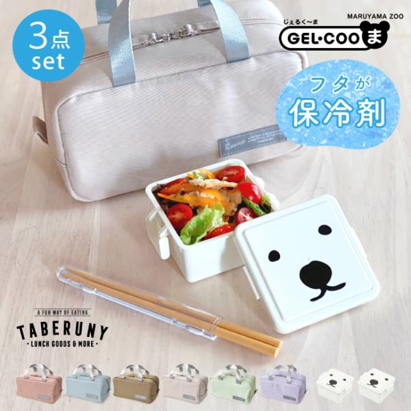 お弁当箱 ランチボックス 弁当箱 大人 女子 1段 保冷剤一体型 GEL-COOL タベルニー (G...