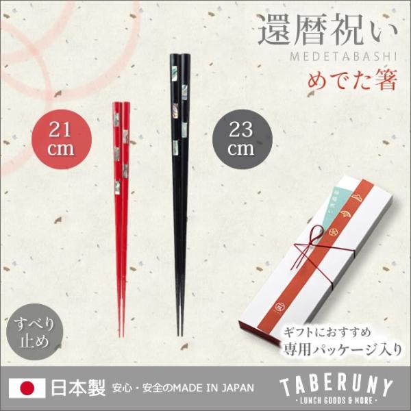 お箸 滑り止め ギフトボックス入り 23cm 21cm お祝い 両親 恩師 贈り物 ギフト プレゼン...
