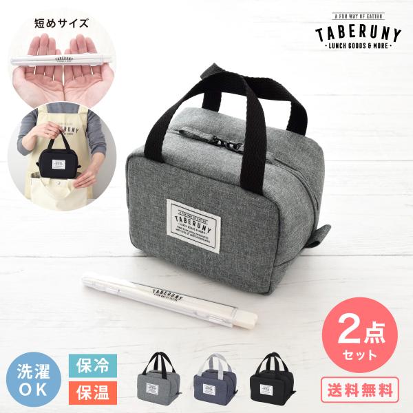 ランチバッグ お弁当バッグ 保冷ポーチ 洗濯可 洗える おしゃれ かわいい 16.5cm カトラリー...