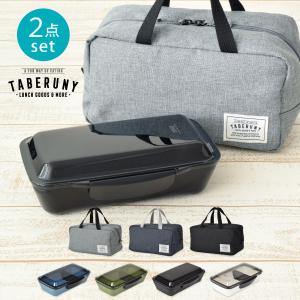 弁当箱 男子 大容量 ランチバッグ 保冷バッグ タベルニー KLBTM7 (EDGE エッジ ドーム 1段 ランチボックス 750ml 保冷ポーチ L 2点 セット 35151/10711)