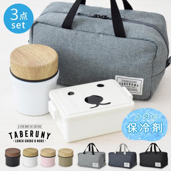 弁当箱 保温 女子 男子 1段 保冷バッグ ランチバッグ タベルニー GEL-COOL spj (G...