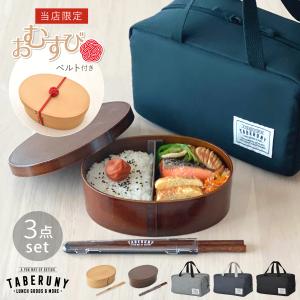 抗菌 お弁当箱 男子 大容量 大人 おしゃれ 女子 ポーチ 保冷バッグ ランチバッグ 樹脂製 atw (わっぱ 小判 1段 弁当箱 大 箸 3点 セット 82531/10631/10711)