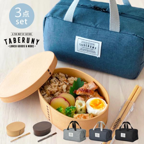 抗菌 お弁当箱 男子 大人 おしゃれ 女子 TABERUNY ポーチ 保冷バッグ ランチバッグ at...