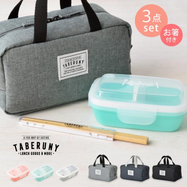 弁当箱 お弁当箱 ランチボックス 保冷ポーチ 女子 1段 大人 おしゃれ レンジ対応 食洗機対応 タ...