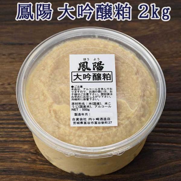 酒粕 大吟醸粕 2kg そのまま食べても美味しい 500g×4個 酒かす 甘酒 洗顔 練り粕 ねり粕...