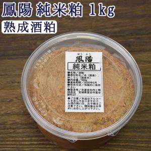 酒粕 熟成純米粕 1kg そのまま食べても美味しい 500gパック×2個 酒蔵 鳳陽 送料無料 酒か...