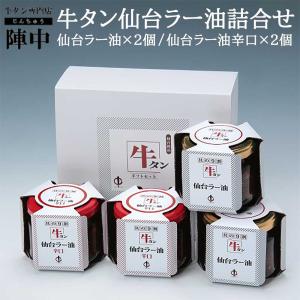 陣中 牛タン仙台ラー油詰合せ（JB-15BP） 仙台ラー油（100g×2個）、 仙台ラー油辛口（100g×2個） ギフト箱入り 入学 卒業 就職 お祝い ギフト｜tabetettei