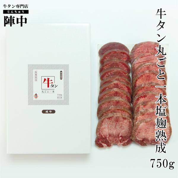 牛タン ブロック 仙台 陣中 厚切り 牛タン丸ごと一本 塩麹熟成750g 1本 まるごと スライス ...