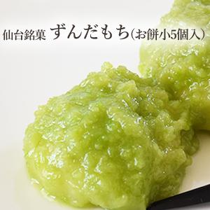 ふるさと名物商品】 ずんだ餅 仙台名産 お歳暮 ずんだもち 5個入 ふるさと名物商品】 ずんだ餅 仙台名産 お歳暮 ずんだもち 5個入