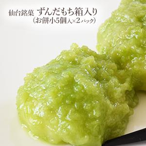 仙台 お土産 ずんだもち 一口サイズの小 （5個入り）冷凍