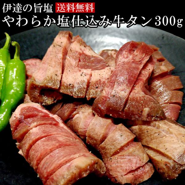 牛タン 仙台 伊達の旨塩使用 やわらか塩仕込み牛タン300ｇ送料無料 お歳暮　御歳暮　クリスマス お...