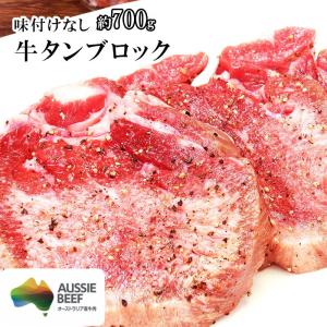 オーストラリア 味付けなし 牛タンブロック 約700g 牛肉 焼肉 BBQ お祝い 贈り物 贈答用 入学 卒業 就職 お祝い ギフト｜tabetettei