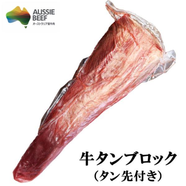 オーストラリア 牛タン 味付けなし 牛タンブロック タン先付き 約１kg 牛タンブロック 牛肉 焼肉...