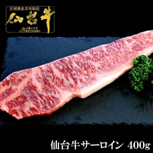 仙台牛サーロイン 400g 最高級 和牛 ブランド 贈り物 霜降り お祝い 誕生日 プレゼント お歳...